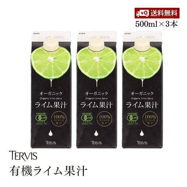 【送料無料】有機ライム果汁 500ml 3本セット テルヴィス オーガニック 100%ストレート 無添加 果汁100%  ストレート果汁 国内製造 紙容器 有機JAS認証
