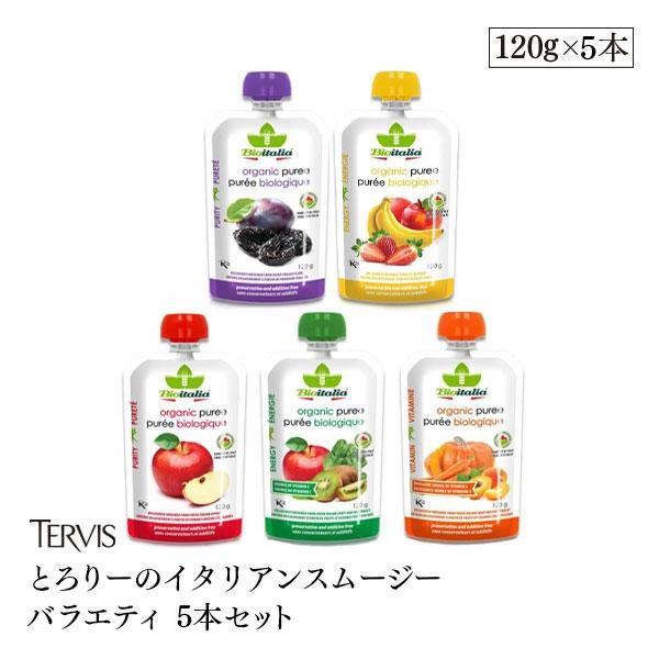 とろりーのイタリアンスムージー 120g 5種類各1本バラエティセット TERVIS 有機JAS認証 アルミパウチ 冷え予防 エネルギー補給