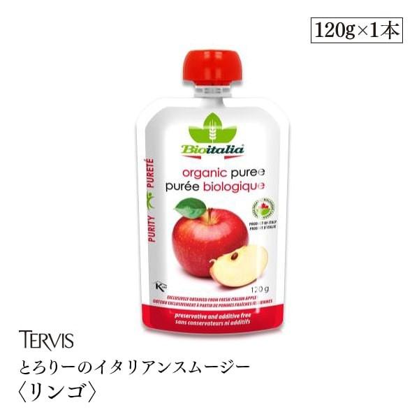 とろりーのイタリアンスムージーリンゴ 120g TERVIS 有機JAS認証 アルミパウチ 冷え予防 エネルギー補給