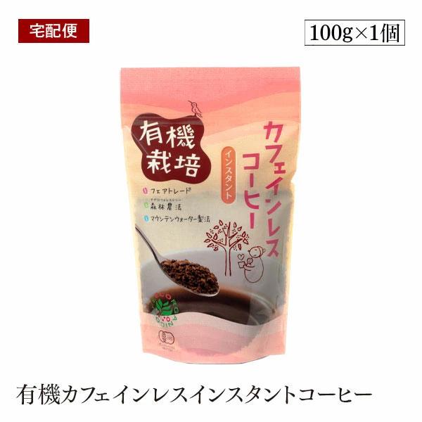 【宅配便】有機カフェインレス インスタントコーヒー 100g ウインドファーム 森林農法　有機栽培豆100％ オーガニック 有機JAS認証