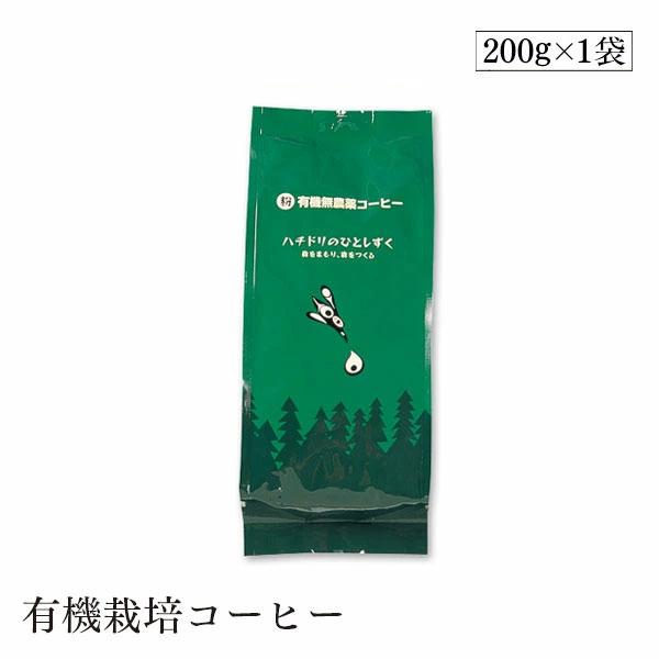 有機栽培ハチドリのひとしずくコーヒー 粉 200g ウインドファーム　ブレンドコーヒー 森林農法　有機栽培豆100％　オーガニック　有機JAS認証