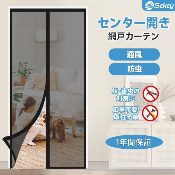 Sekey 網戸カーテン センター開き 楽々出入り マグネット 収納バント