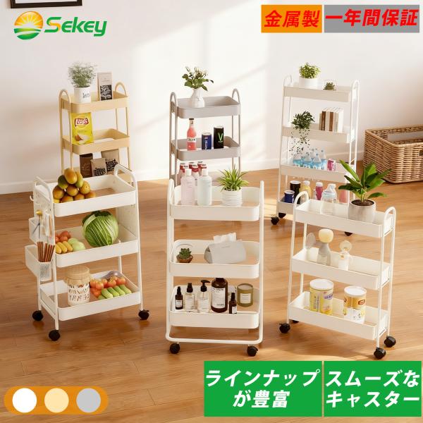 【金属製ワゴン：高級感と耐久性を兼ね備えたスマート収納】金属製ならではの上質な質感と耐久性を両立。プラスチックにはない高級感でインテリアに溶け込み、経年劣化に強く長くご使用いただけます。【優れた収納力】広々としたスペースで調味料や日用品をす...