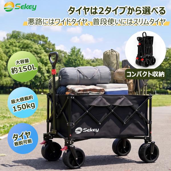 Sekey キャリーワゴン 【タイヤ2タイプ展開】悪路にはワイド、日常にはスリム 折りたたみ自立・タイヤ着脱可能・360度小回り自在【1年間保証】