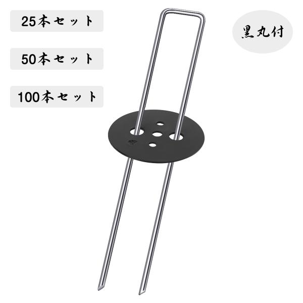 【在庫処分セール】Sekey Uピン杭 黒丸付 防草シート 固定用 人工芝 おさえピン 20cmx3cmx20cm 25本セット