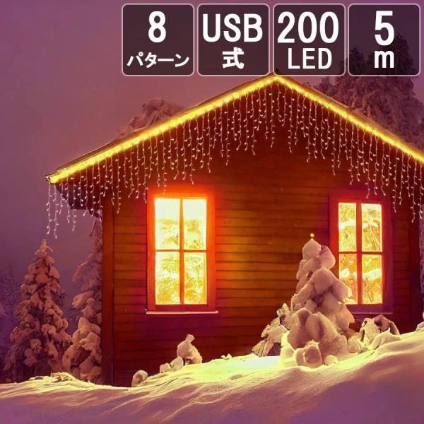 【在庫処分セール】Salcar イルミネーションライト 5m 200球   USB式 LEDイルミネーション ライト 防水  8モード リモコン付き  カーテンライト 電球色