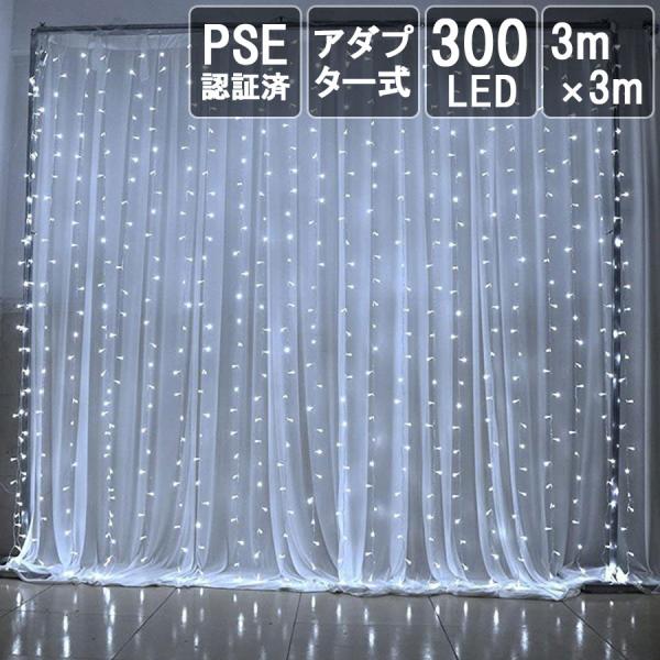 【在庫処分50％OFFクーポン配布中】Salcar イルミネーションライト 3m×3m 300球 アダプター式 LED  IP44防水  カーテンライト リモコン付き 8モード 昼光色