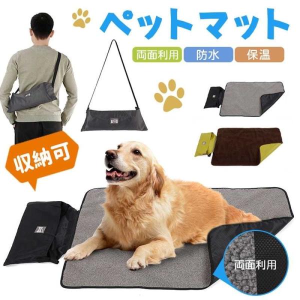 犬マット ペットマット 犬用マット 猫用マット ペットベッド 犬猫ベッド 防水マット 洗えるマット アウトドア キャンプ 旅行用 ペット用寝具 屋外 屋内 両用 収