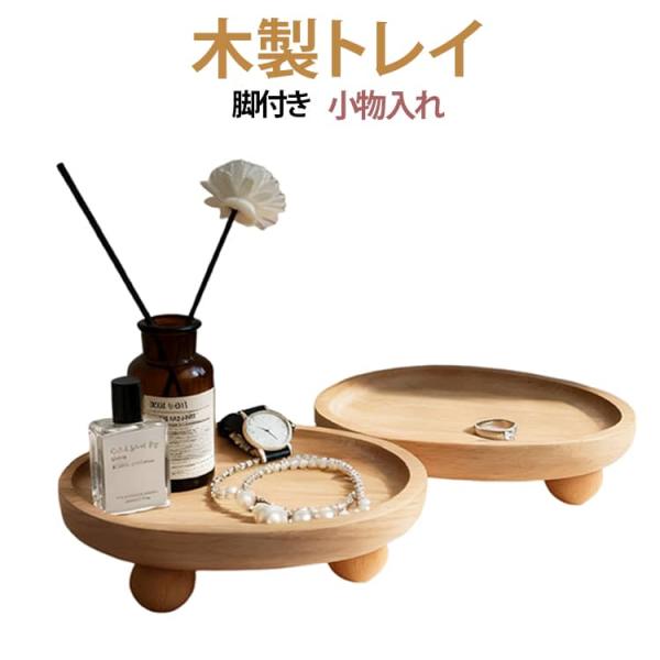 おしゃれ ラウンド 小物入れ 韓国インテリア アクセサリートレー 脚付きトレー 北欧 時計 ブレスレット デスク ミニトレー 玄関 ナチュラル 小物収納 指輪 オー