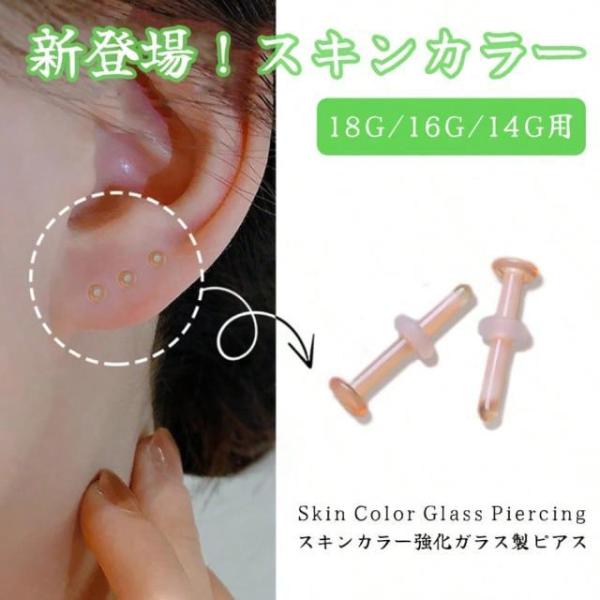 2個 5個 10個 20個セット ガラスピアス スキンカラー 透明ピアス 14g 16g 18g 軟骨ピアス ガラスピアス透明 ボディピアス 職場 学校 清潔 ファーストピアス