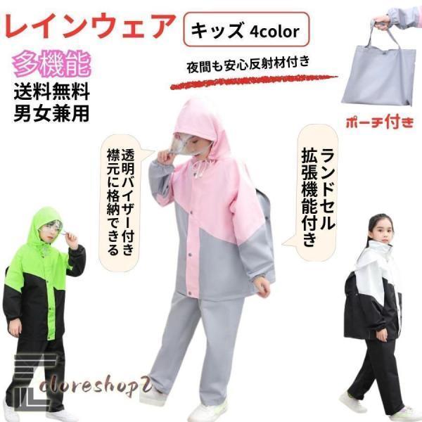 レインウェア レインコート キッズ 上下 ランドセル レインウェア ジュニア 子供 レインコート150