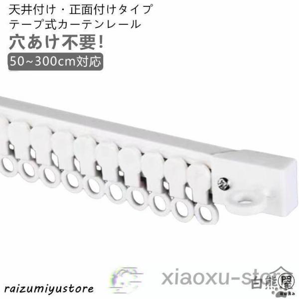 3m 調節可能 カーテンレール 粘着式 取付簡単 天井付け 天付け 長さ調整 正面付け 【50cm 1m 2m 粘着式 粘着 ランナー 6本セット】