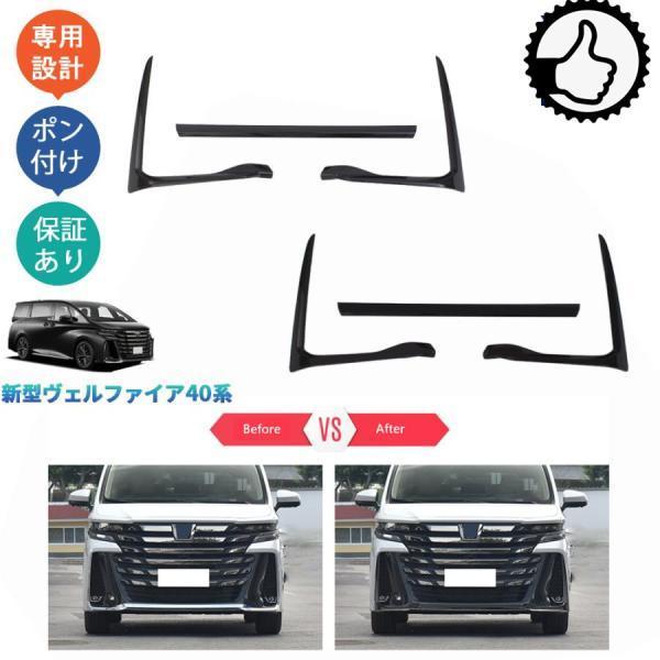 新 ヴェルファイア40系 ハイブリッド TAHA40W TAHA45W Z E アクセサリー 外装 フロントバンパーガーニッシュ フロントバンパーカバー
