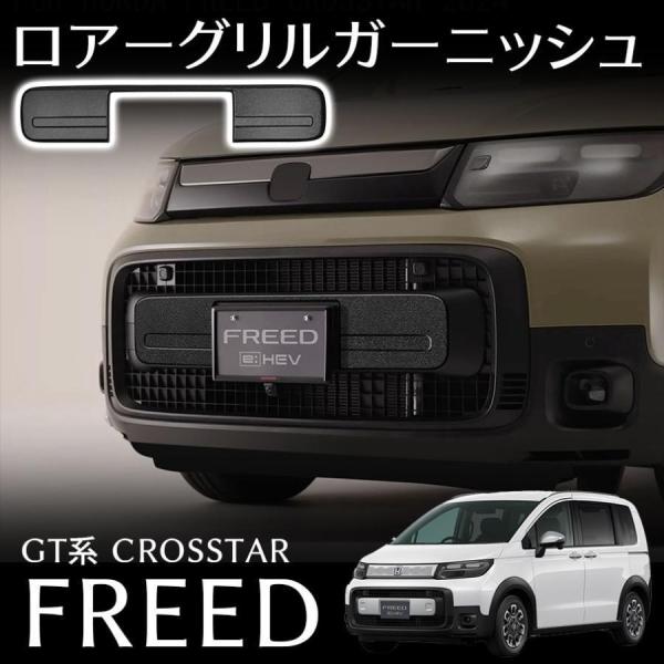 フリード GT系 クロスター パーツ ロアーグリルガーニッシュ 艶消しブラック仕様 カスタム パーツ 外装 アクセサリー FREED GT