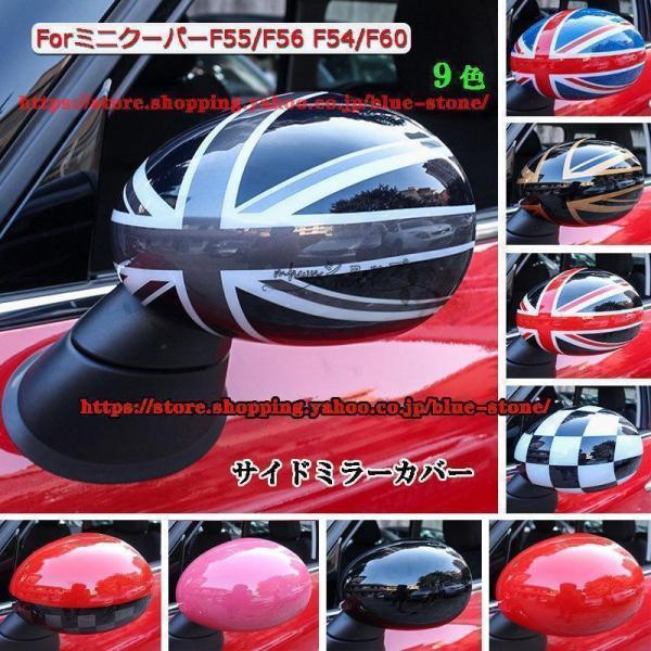 サイドミラーカバー ミニクーパー mini cooper F55/F56 F54/F60 14-19年8月 BMWミニ ドアミラーカバー おしゃれ カスタム パーツ 外装 左右2個セット