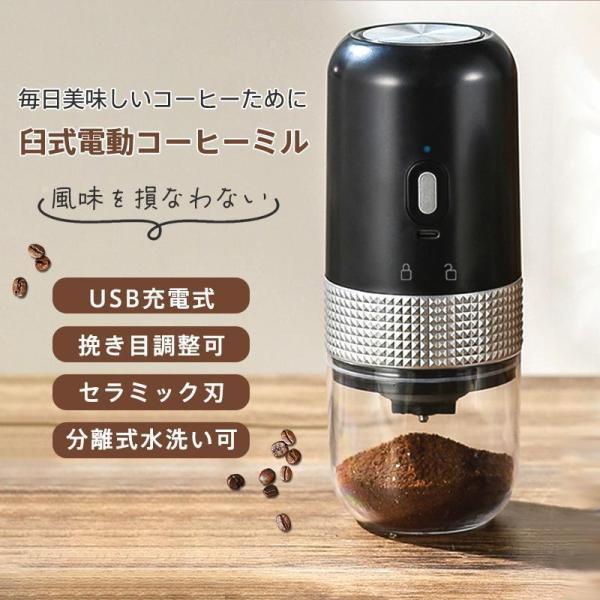 電動コーヒーミル 臼式 USB充電式 コードレス 小型 コーヒーミル 電動 珈琲ミル セラミック刃 自動停止 水洗い可 粗さ調整可 お茶ミル 家庭用