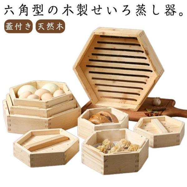 小籠包 中華 六角形 シュウマイ 点心 蓋付き 六角形 せいろ蒸し器 中華セイロ 肉まん 天然木 蒸籠 セイロ キッチン用品