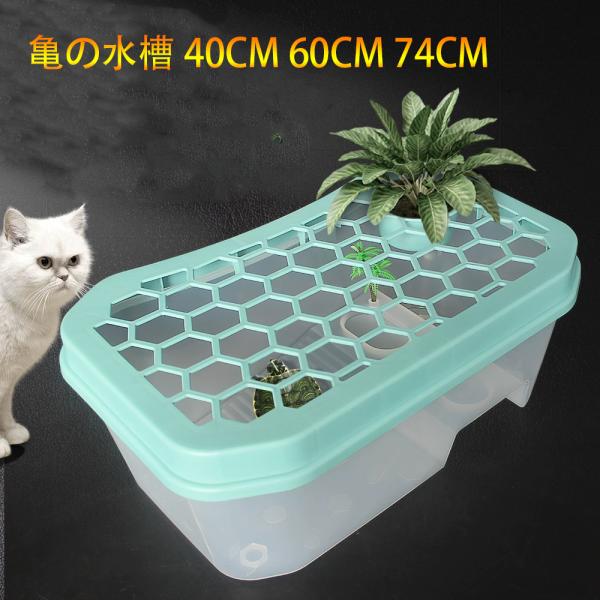 カメ用水槽 大きい カメ 水槽 亀の水槽 60CM 74CM 亀 飼育ケース ボックス タートルタンク 日向ぼっこ台 ミドリガメ クサガメ スッポン 観察 排水孔 階段 エサ皿