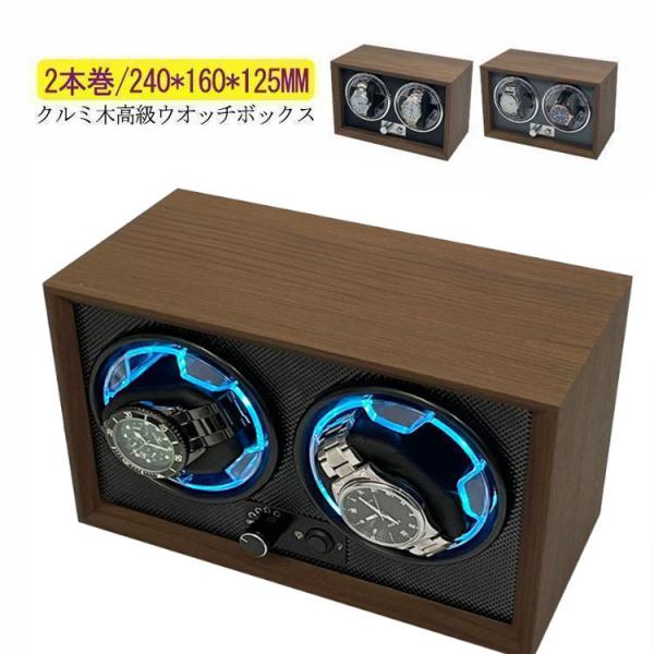 ワインディングマシーン 2本巻 LED 高級感満々のクルミ木 げ機 機械式 時計自動巻き上げ メンズ レディス ウォッチワインダー 超静音 腕時計 自