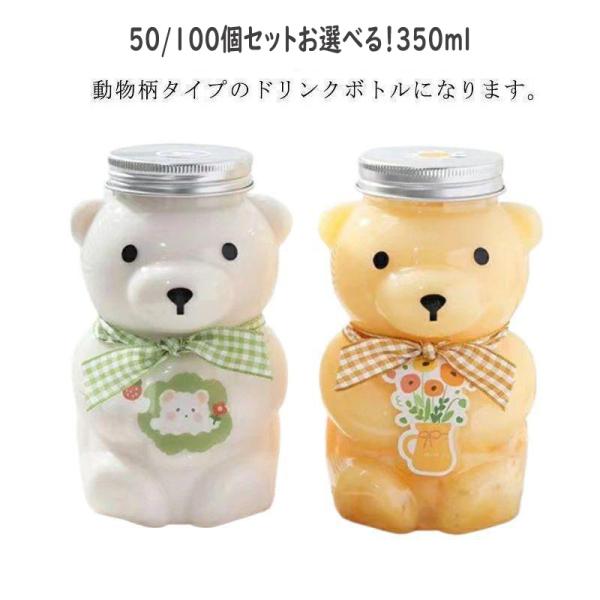 ドリンクボトル  クマボトル 50/100個セット 350ml ティーボトル フタ付き テイクアウト タピオカ ボトル ドリンク カップ プラカップ クリア