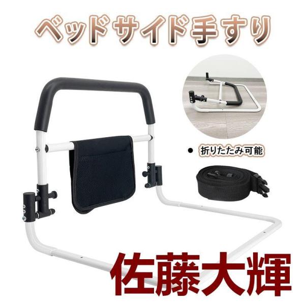 ベッド用手すり 介護用品 ベッドガード 小物整理バッグ付 折りたたみ可能 高さ47cm 高強度フレーム 転落 防止柵 補助手すり コンパクト 高齢者向け