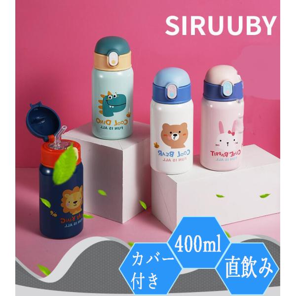 水筒 子供 直飲み カバー付き おしゃれ ステンレス ストロー キッズ