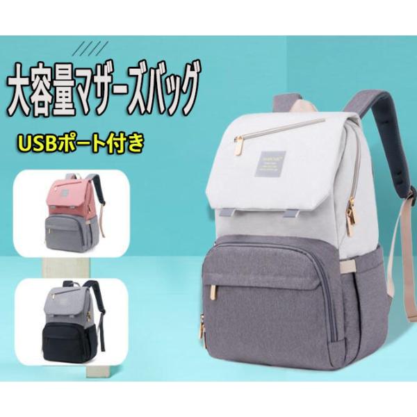マザーズバッグ リュック マザーズリュック 軽量 大容量 保温 保冷 防水 usb マザーズバック バッグ レディース ママバッグ 軽い 使いやすい おすすめ 哺乳瓶 出産祝い ギフト おしゃれ 人気 かわいい