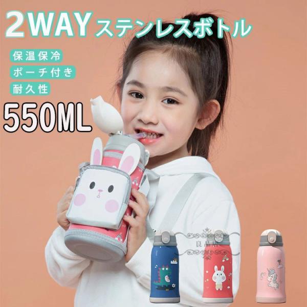 水筒 子供 ストロー 550ml コップ付き 2way 女の子 男の子 保温 保冷 マグボトル 魔法瓶 キッズ 入園祝い 入学祝い 通園 通学 ベルト付き容量 550mlサイズ 約21.5*8.5cm素材 内びん・口がね・胴部：ステンレス鋼...