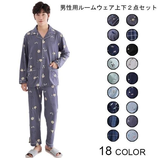 部屋着 ２点セット メンズ ルームウェア パジャマ 男性用 春秋物 寝
