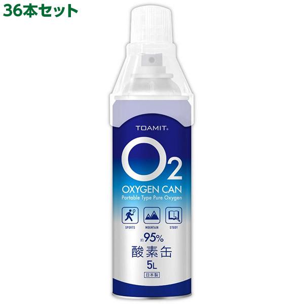 即日出荷 東亜産業 TOAMIT 日本製 酸素缶 5L 36本セット OXY-IN TOA-02CAN-003 濃縮酸素 携帯酸素スプレー 酸素ボンベ 高濃度酸素