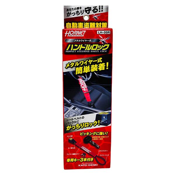 加藤電機 ホーネット HORNET ハンドルロック LH-3SR : セキチュー