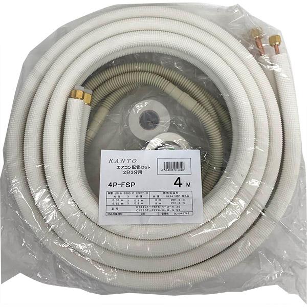 即日出荷 関東器材 エアコン配管セット 2分3分用 4m 4P-FSP 即日出荷 関東器材 エアコン配管セット 2分3分用 4m 4P-FSP