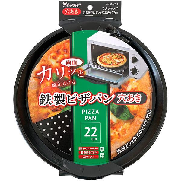 パール金属 ラクッキング 鉄製ピザパン 穴あき 22cm HB-4719