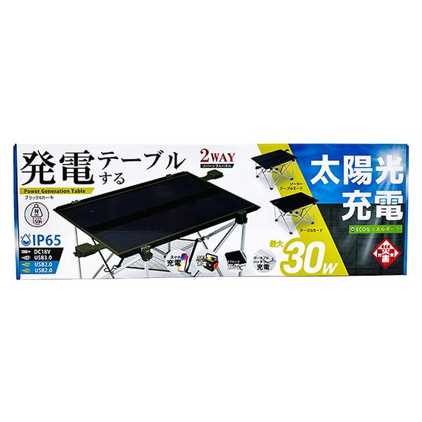 ソーラーパネルテーブル　ブラック＆カーキ ソーラーパネルテーブル HDL-OSPT1｜仕入れなら卸問屋.com