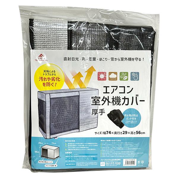 即日出荷 ファーストテクニカル エアコン室外機カバー 厚手 FT