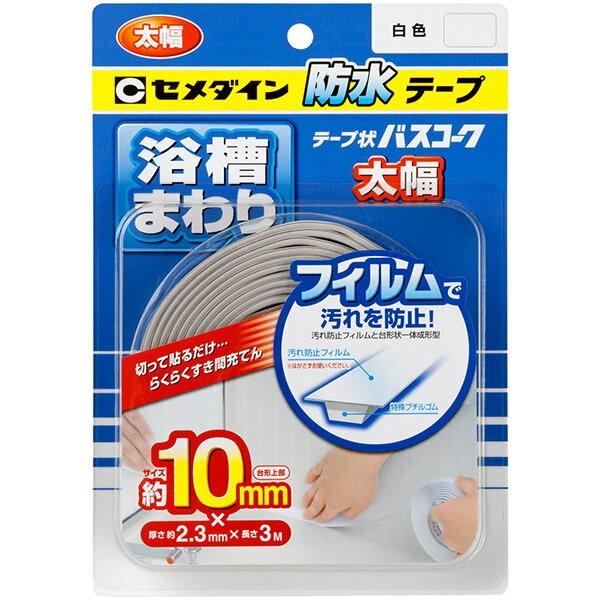 セメダイン テープ状バスコーク 白色 太幅10mm HJ-115 防水 セメダイン テープ状バスコーク 白色 太幅10mm HJ-115 防水