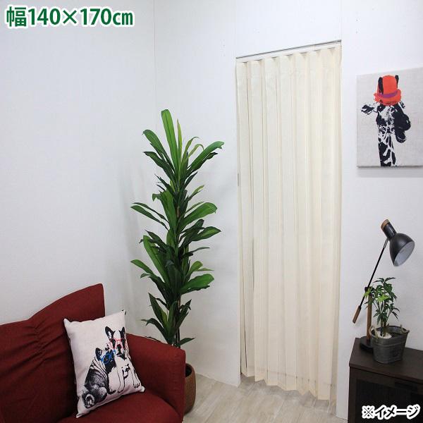 アコーディオン間仕切りでアイデア次第で使い方色々カーテンレールを使用してそのまま取付られる。リングランナーも付属しているのでテンションポールにも掛けられます。商品サイズ(約)：幅140×170cmカラー：アイボリー
