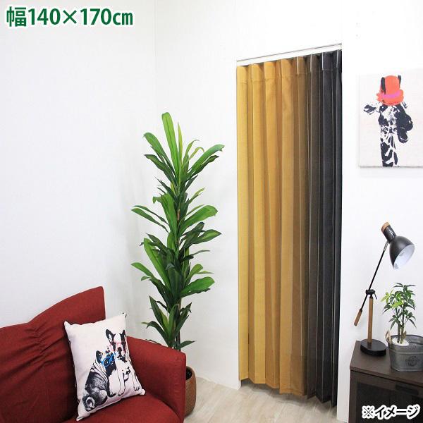 アコーディオン間仕切りでアイデア次第で使い方色々カーテンレールを使用してそのまま取付られる。リングランナーも付属しているのでテンションポールにも掛けられます。商品サイズ(約)：幅140×170cmカラー：Gブラウン