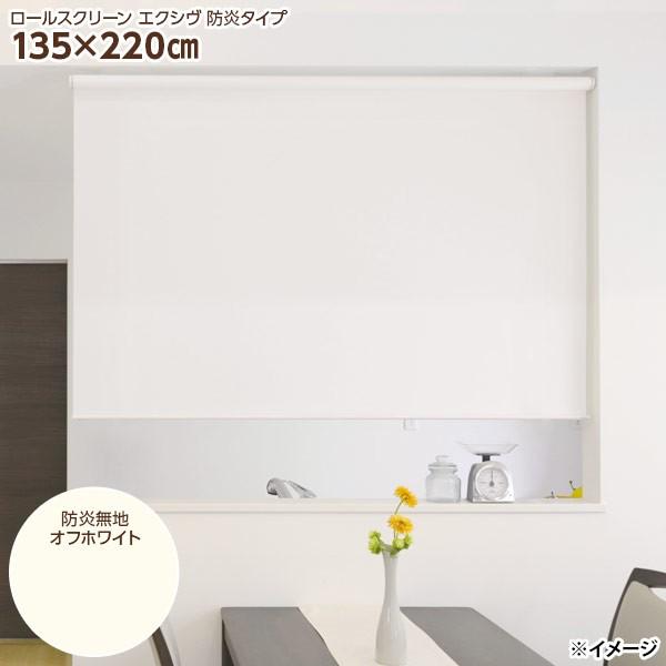 フルネス（Fullness） 直送 日時指定不可 カバー付きロールスクリーン