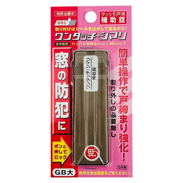 他サイト： 即日出荷 和気産業 WAKI ワンタッチ・シマリ GB大 サッシ引き戸用補助錠の商品画像