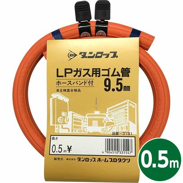 DUNLOP LPG-0.5M9.5MM プロパンガス用0.5mホース LPG0.5M9.5MM