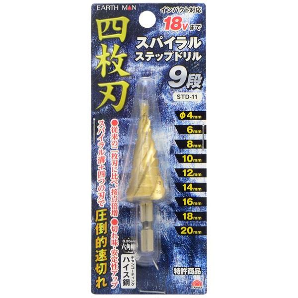 高儀（TAKAGI） EARTH MAN 4枚刃スパイラルステップドリル φ4〜20mm 9