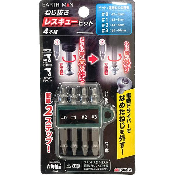 高儀（TAKAGI） 即日出荷 EARTH MAN ねじ抜きレスキュービット 4本組