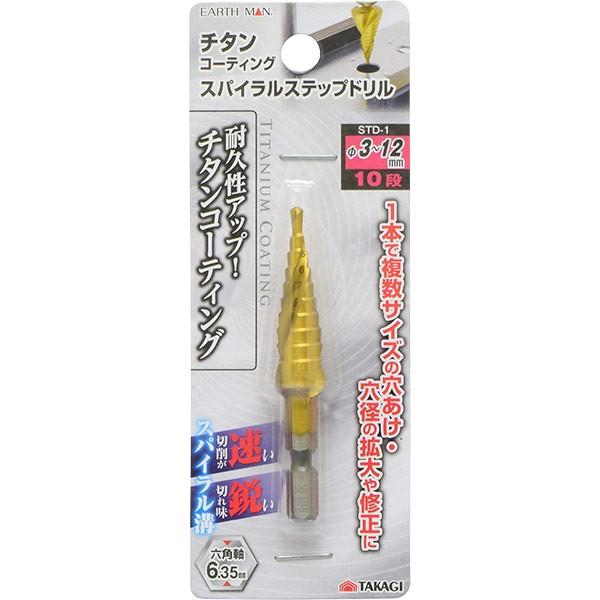 スパイラルステップドリル 高儀（TAKAGI） EARTH MAN チタンコーティングスパイラルステップ