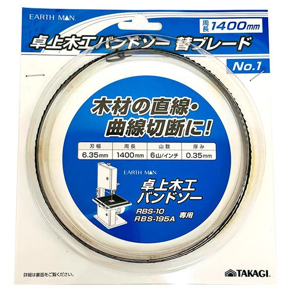 高儀 即日出荷 EARTH MAN 卓上木工バンドソー 替ブレード No.1