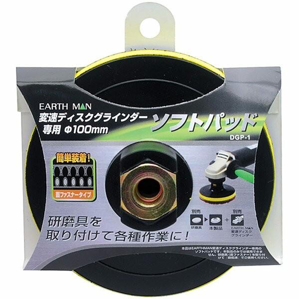 高儀（TAKAGI） EARTH MAN 変速ディスクグラインダー専用 ソフトパッド