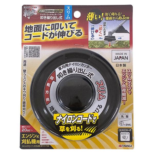 ●草刈用ナイロンコードカッター●エンジン式刈払機用●壁・フェンスのキワ刈り・雑草刈りに●ナイロンコードで草を刈る！●地面に叩いてコードが伸びる●薄い！短く刈れる！地面から約3cm推奨エンジン：20cc〜生産国：日本