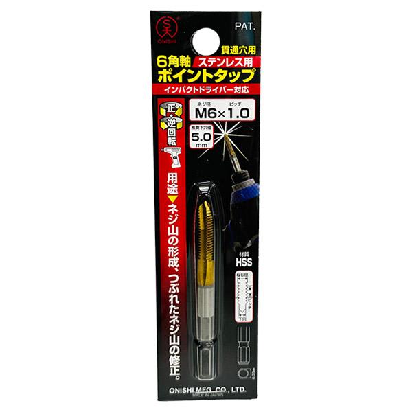 大西工業 ONISHI 六角軸ステンレス用ポイントタップ M6×1.0 No.28-P
