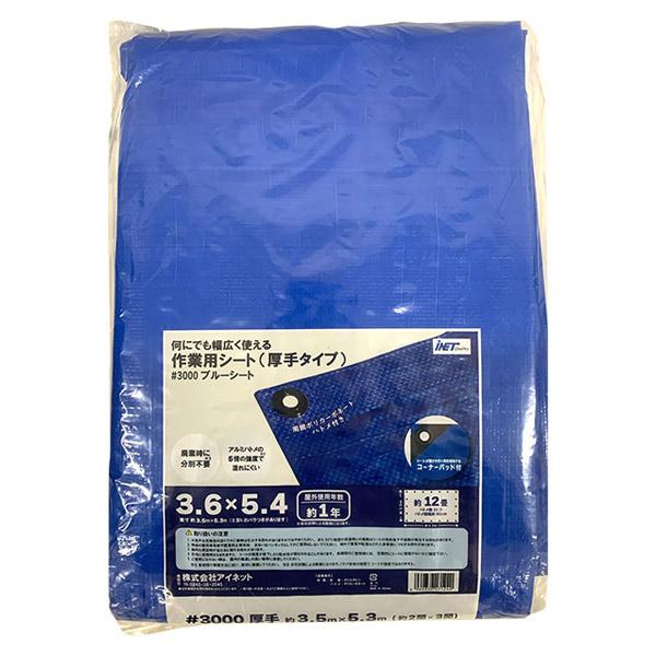 アイネット ブルーシート #3000 3.6×5.4 : セキチューヤフー店