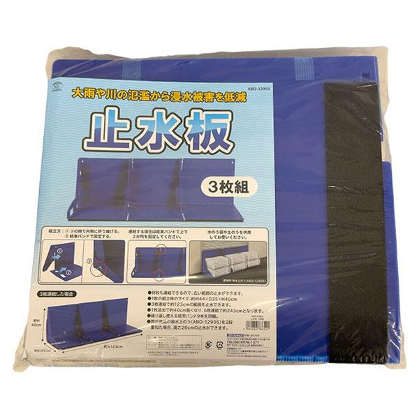 旭電機化成 即日出荷 スマイルキッズ 止水板 3枚組 ABO-32903